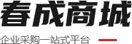 林州市春成商貿有限公司